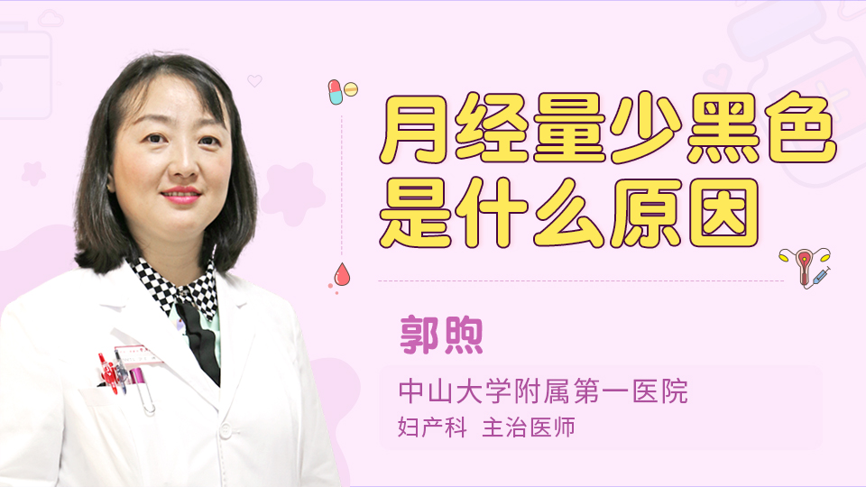 月经量少黑色是什么原因