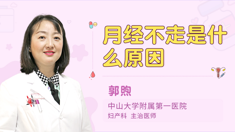 月经不走是什么原因
