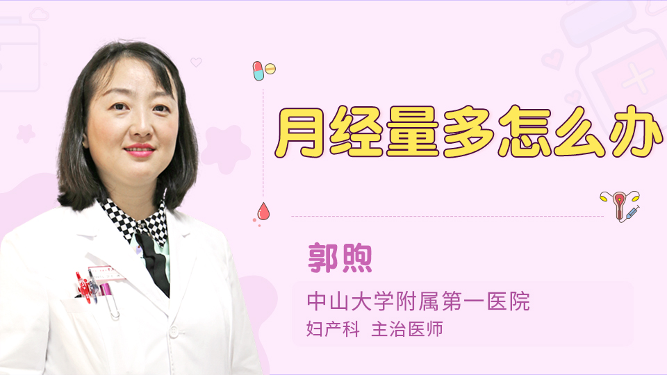 月经量多怎么办
