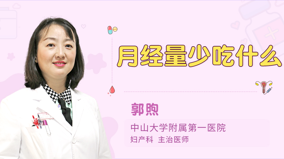 月经量少吃什么