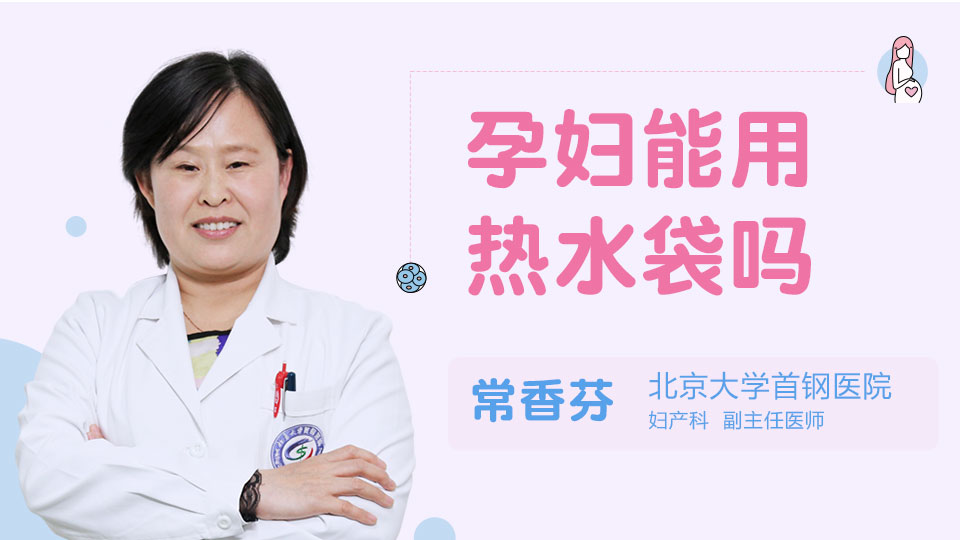 孕妇能用热水袋吗