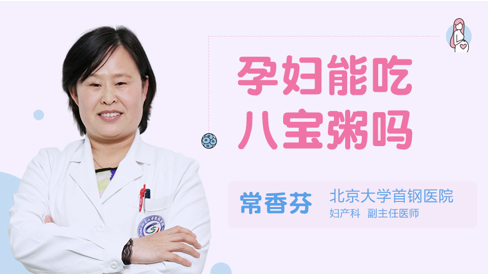 孕妇能吃八宝粥吗