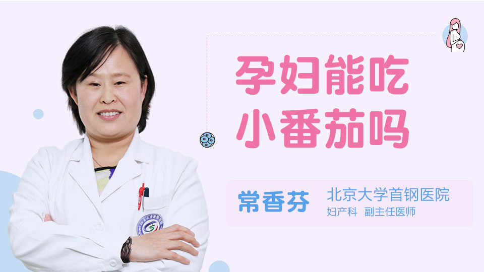 孕妇能吃小番茄吗