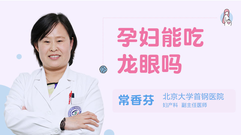 孕妇能吃龙眼吗