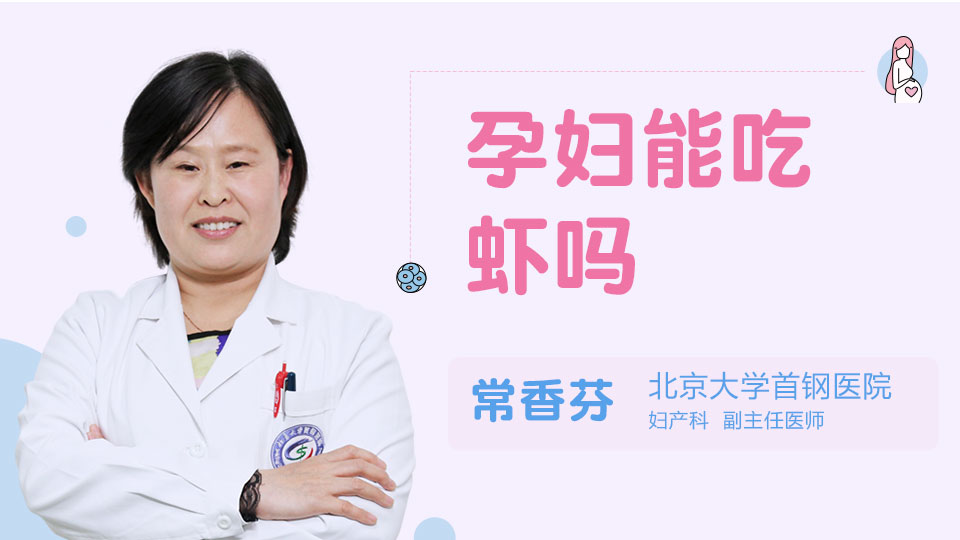 孕妇能吃虾吗