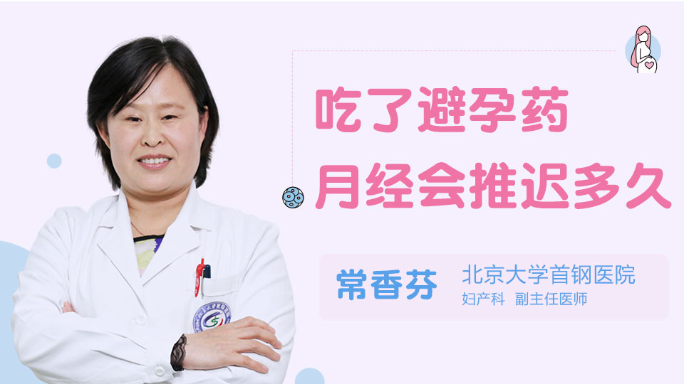 吃了避孕药月经会推迟多久