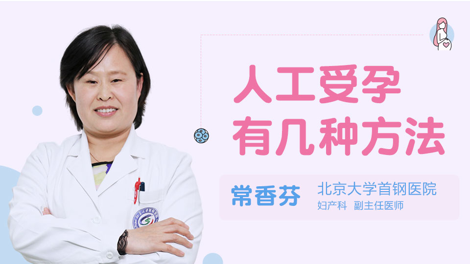 人工受孕有几种方法