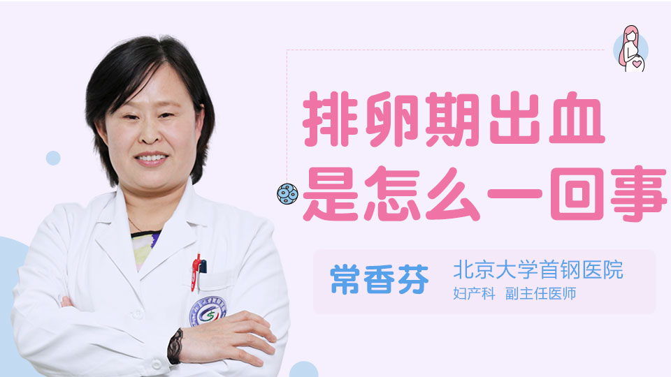 排卵期出血是怎么一回事