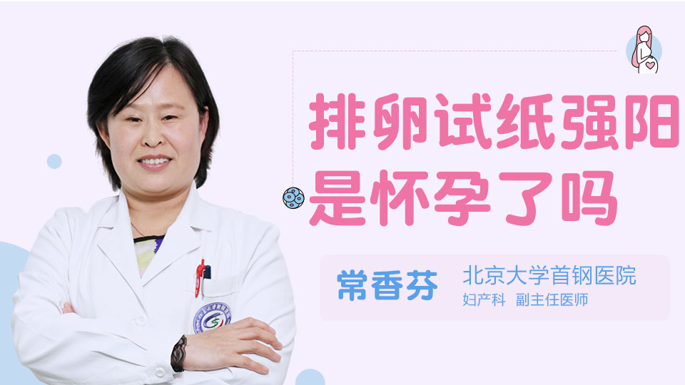 排卵试纸强阳是怀孕了吗