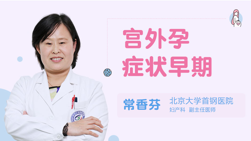 宫外孕症状早期