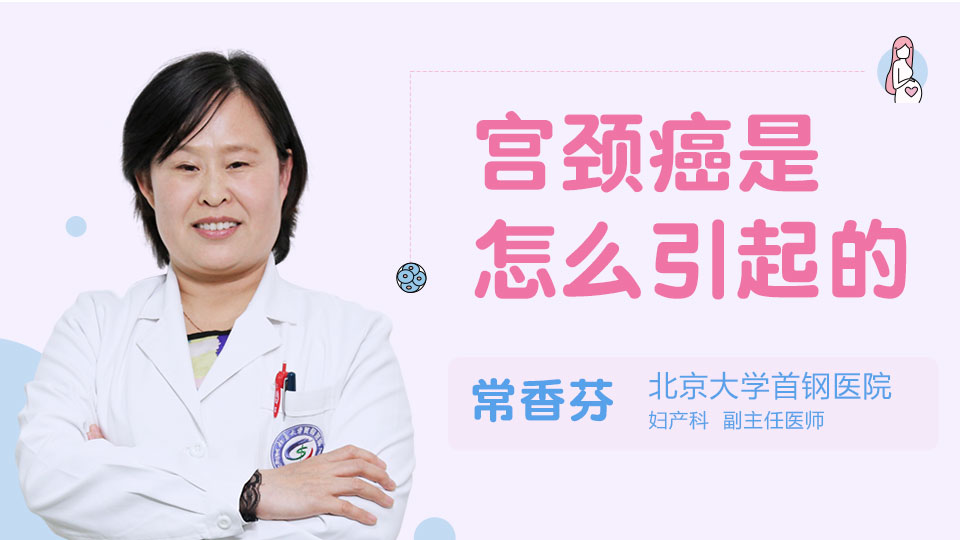 宫颈癌是怎么引起的