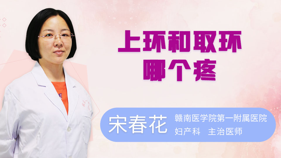 上环和取环哪个疼