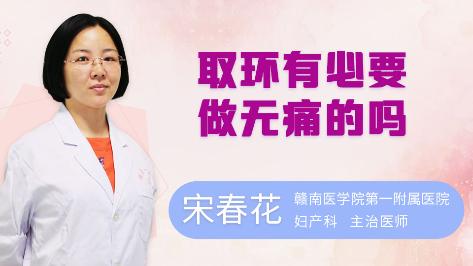 取环有必要做无痛的吗