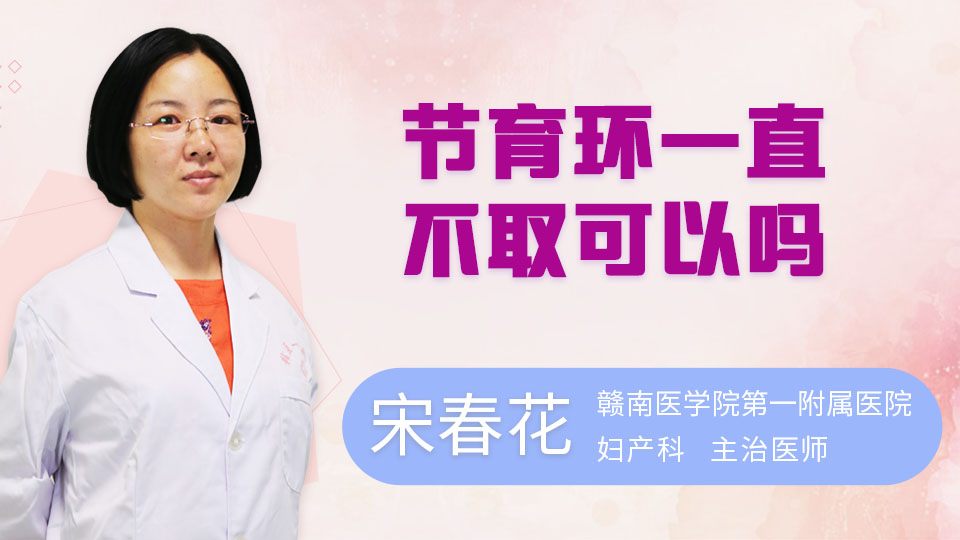 节育环一直不取可以吗