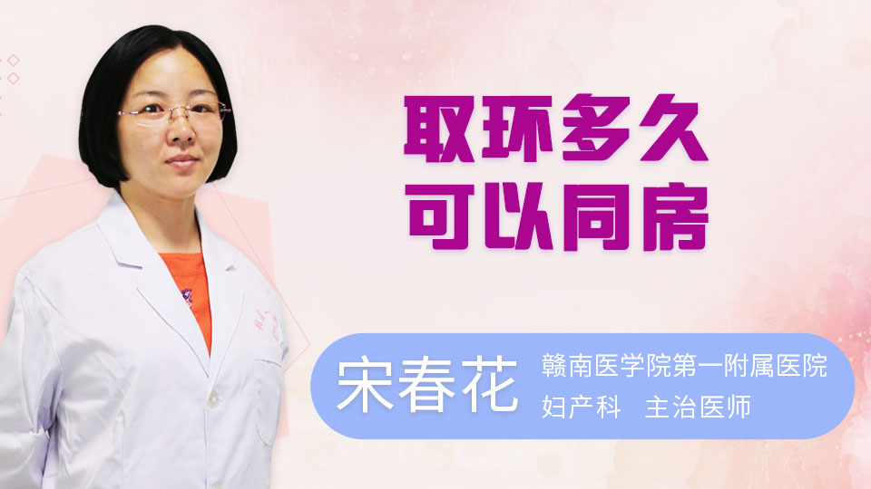 取环多久可以同房