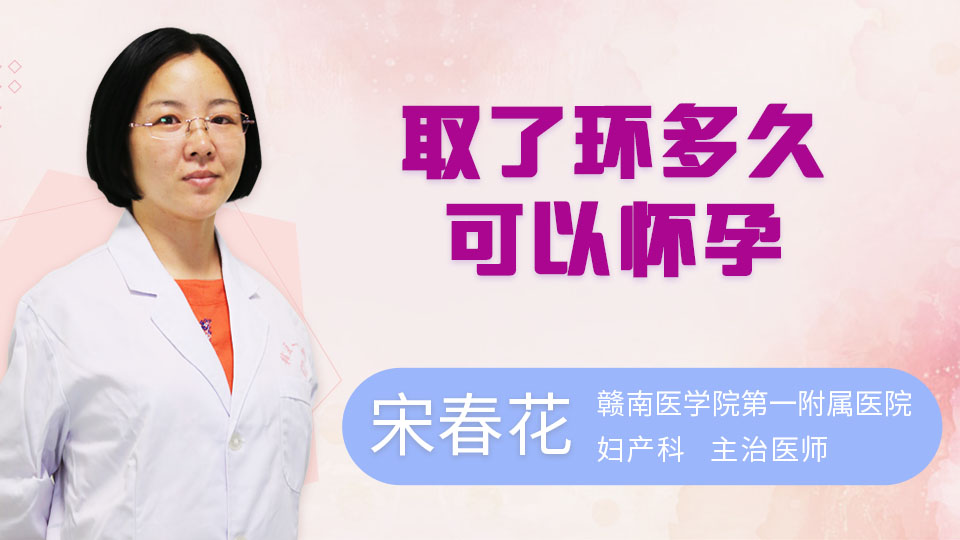 取了环多久可以怀孕