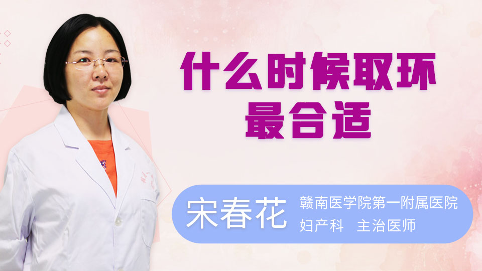 什么时候取环最合适