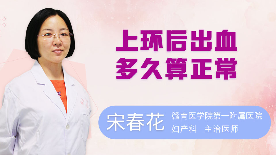 上环后出血多久算正常