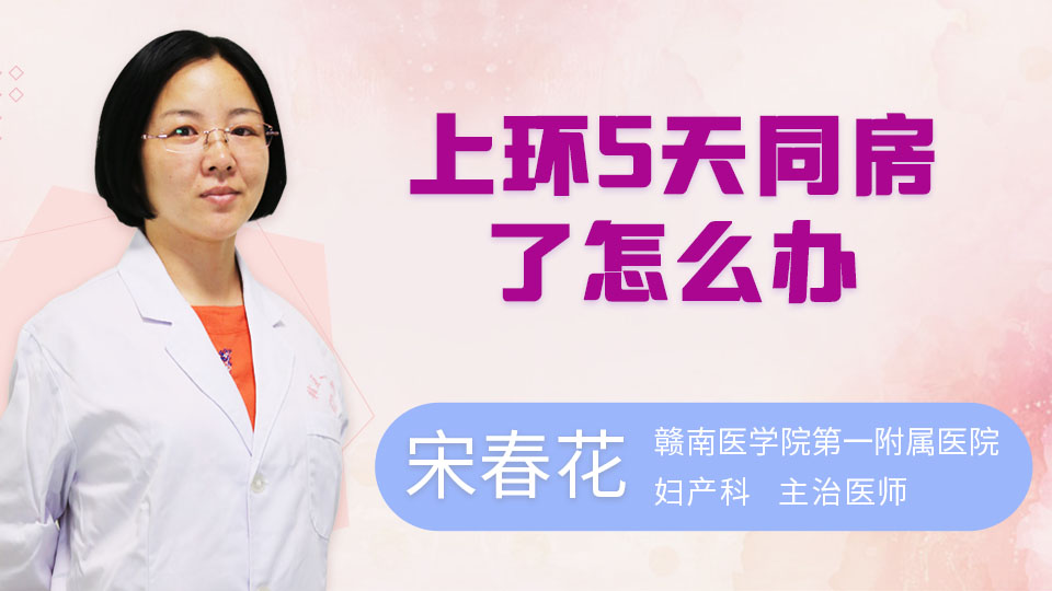 上环5天同房了怎么办