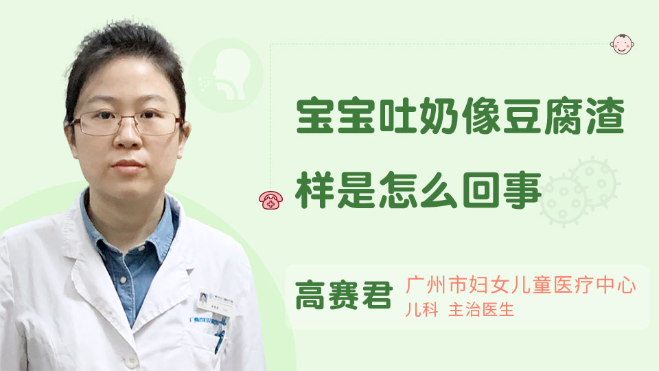 宝宝吐奶像豆腐渣样是怎么回事