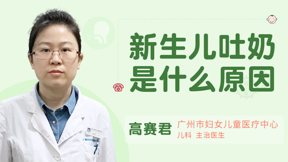 新生儿吐奶是什么原因