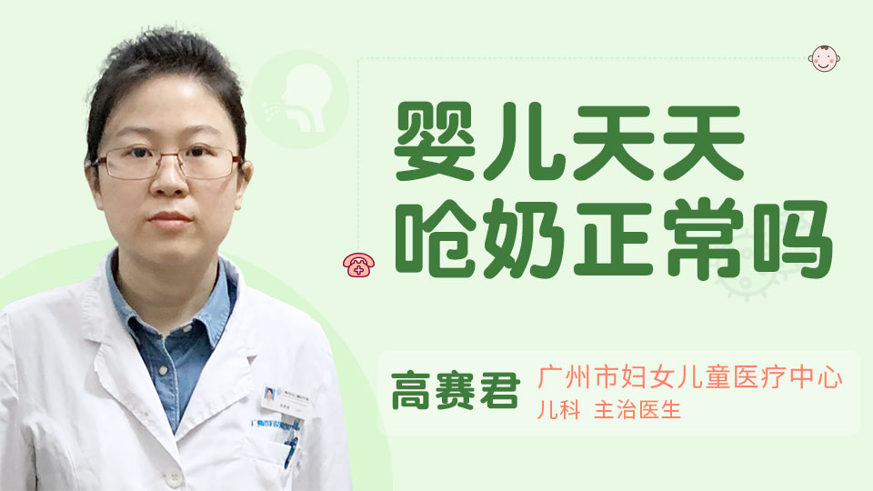 婴儿天天呛奶正常吗