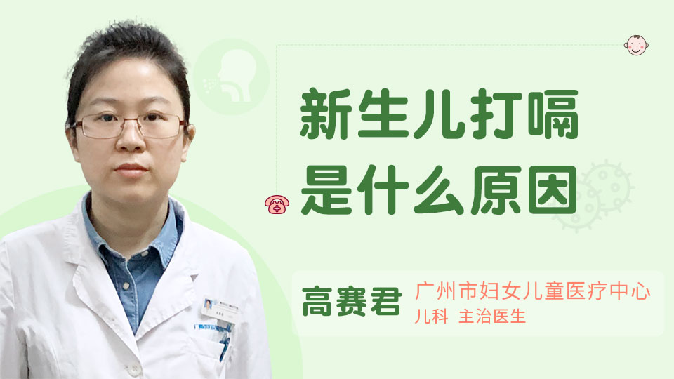 新生儿打嗝是什么原因