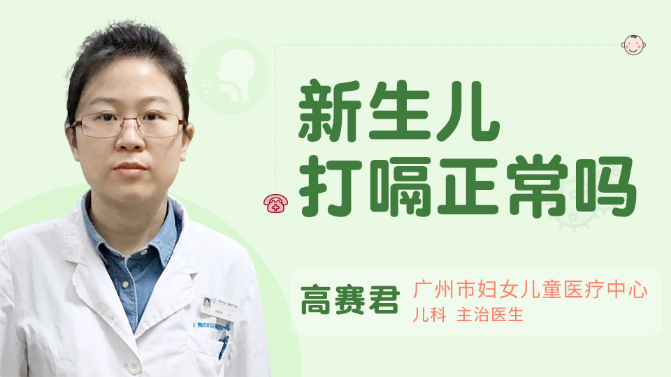 新生儿打嗝正常吗