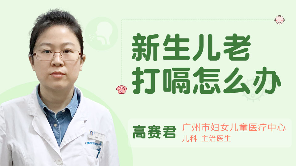 新生儿老打嗝怎么办