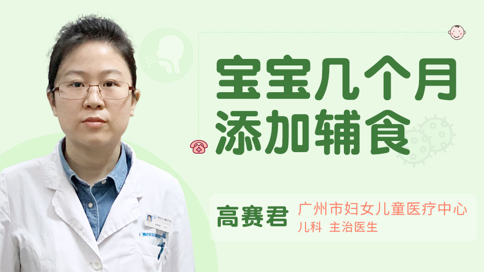 宝宝几个月添加辅食