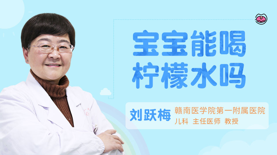 宝宝能喝柠檬水吗