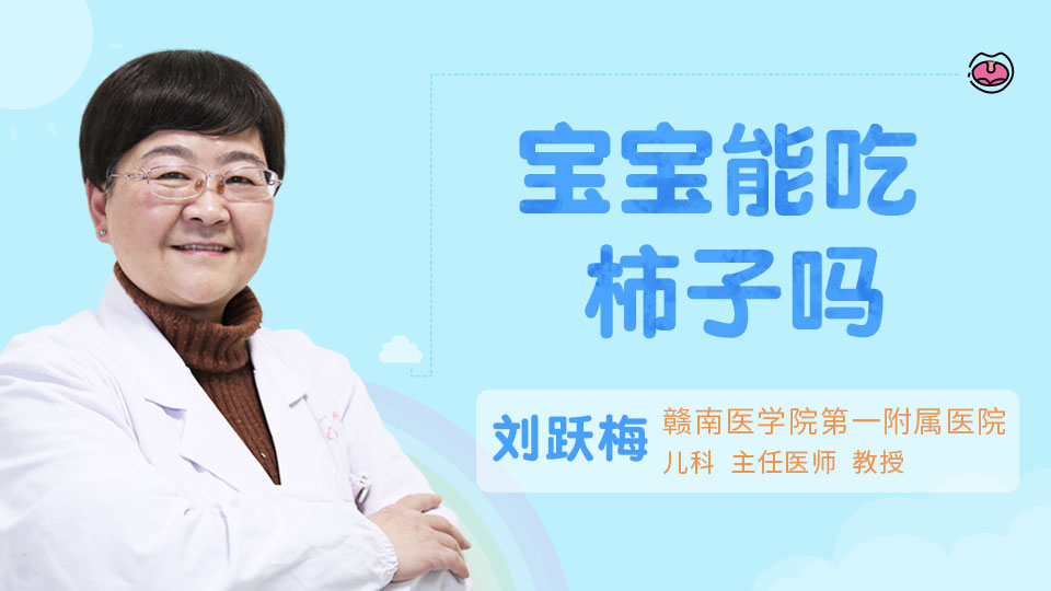 宝宝能吃柿子吗