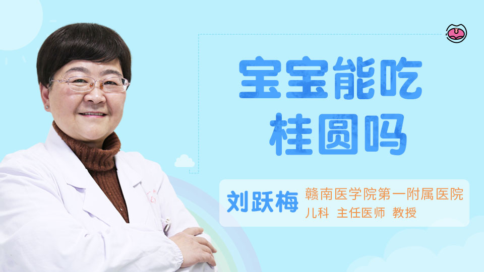 宝宝能吃桂圆吗