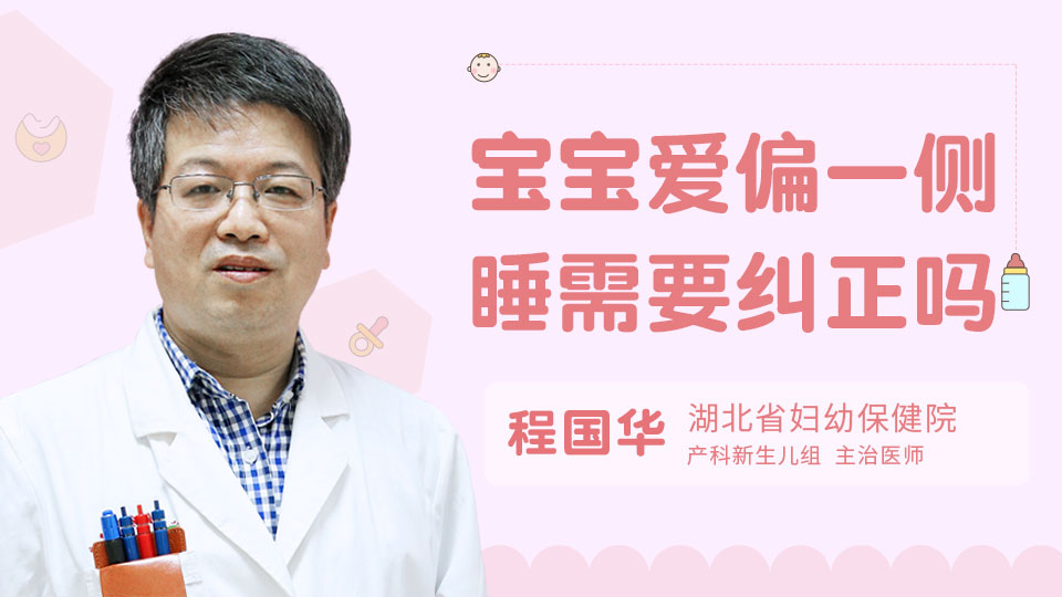 宝宝爱偏一侧睡需要纠正吗