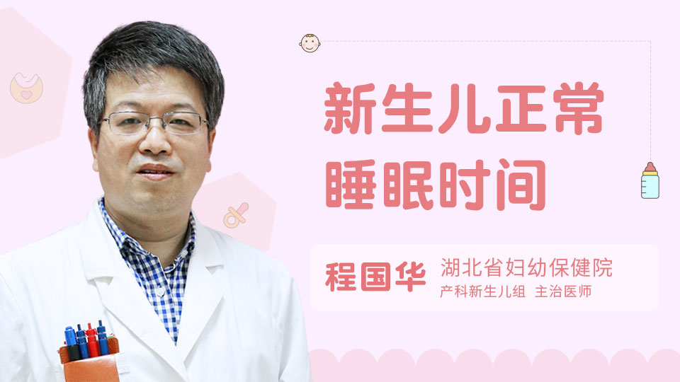 新生儿正常睡眠时间