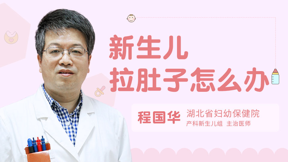新生儿拉肚子怎么办
