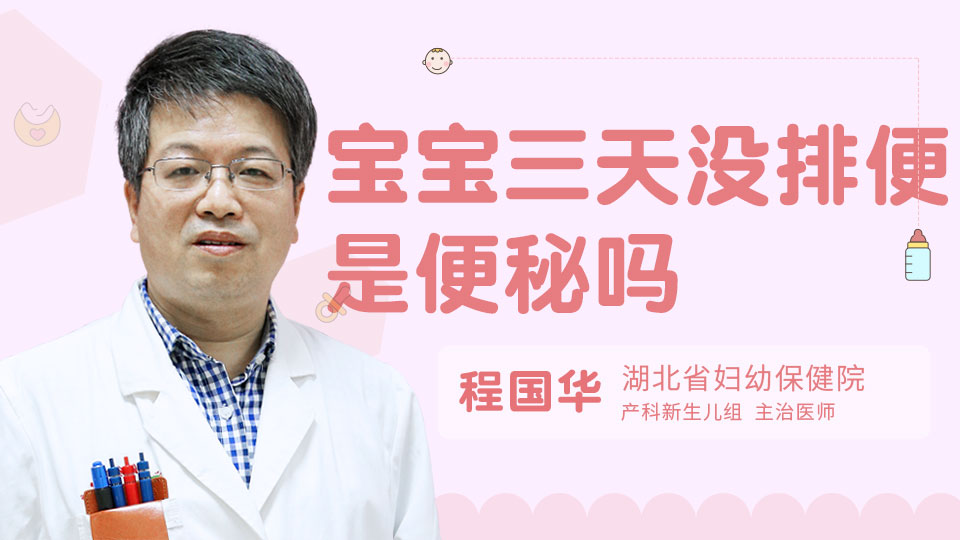 宝宝三天没排便是便秘吗