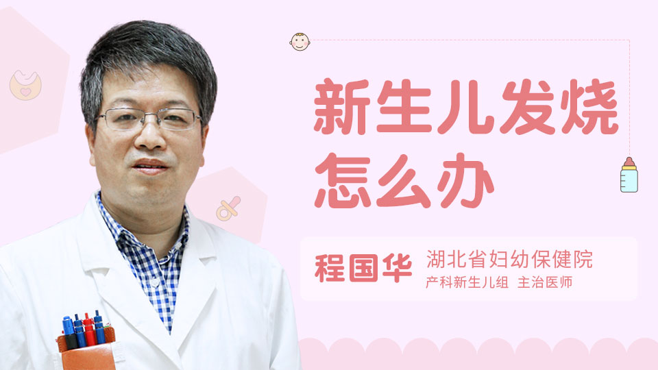 新生儿发烧怎么办