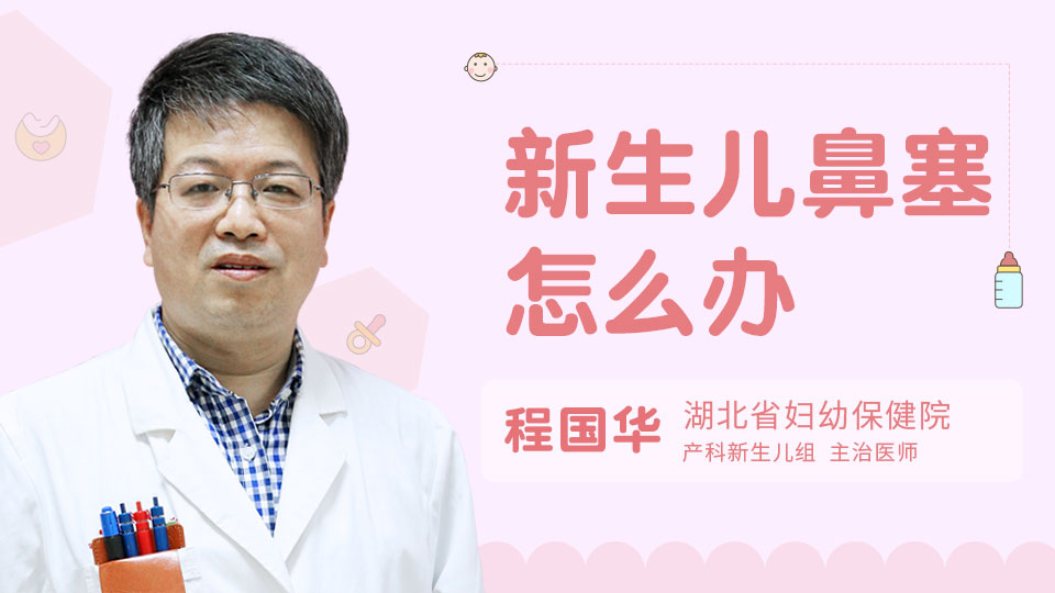 新生儿鼻塞怎么办