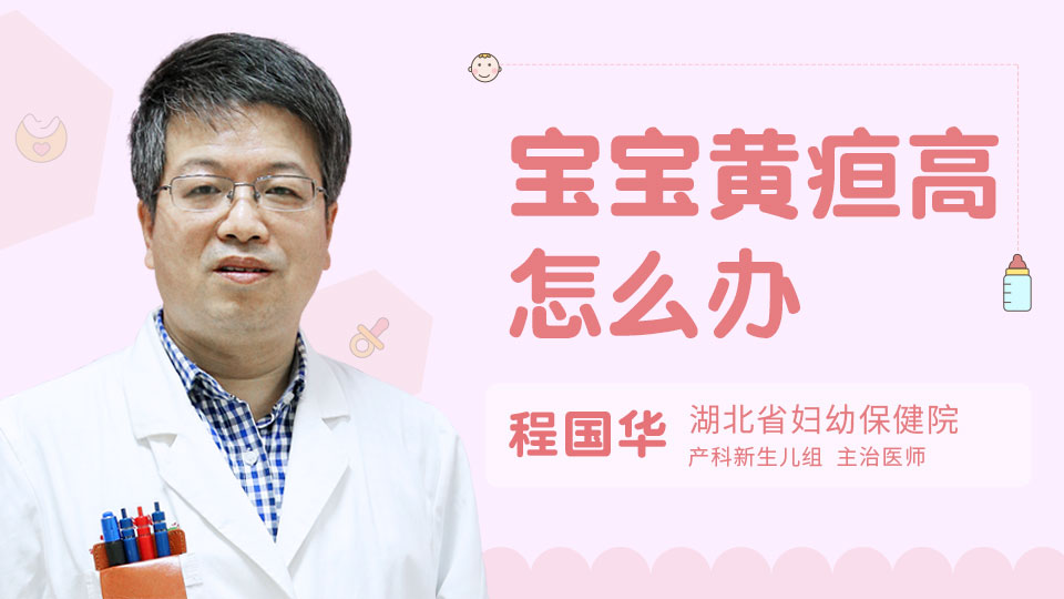 宝宝黄疸高怎么办