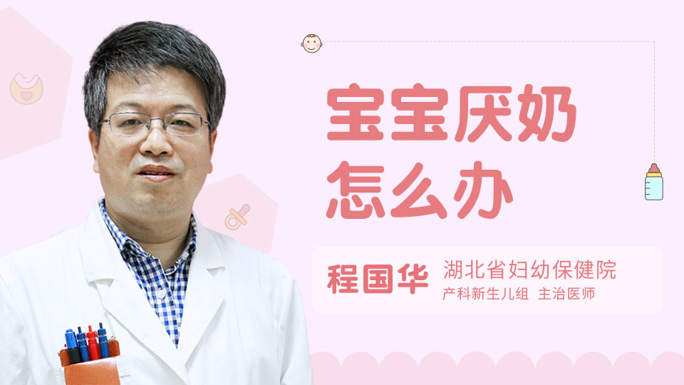 宝宝厌奶怎么办