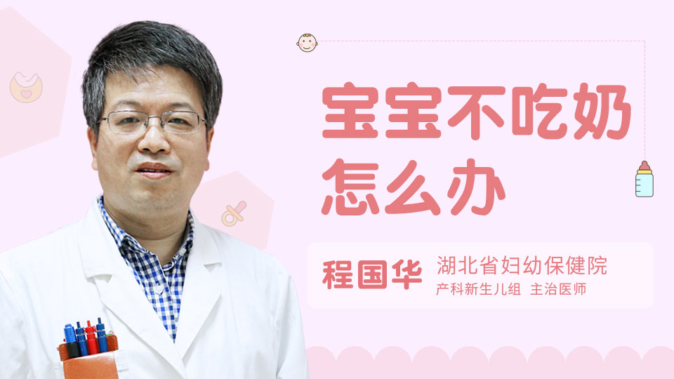宝宝不吃奶怎么办