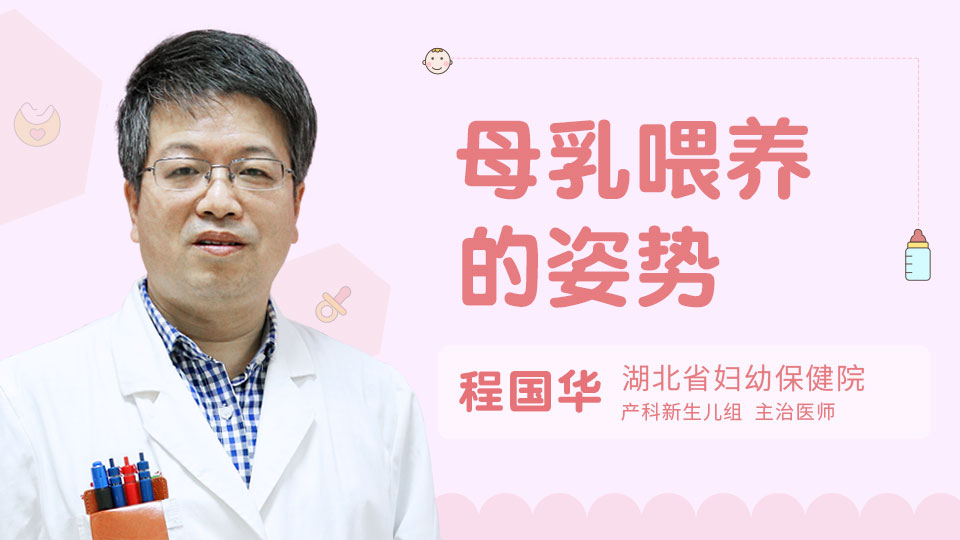 母乳喂养的姿势