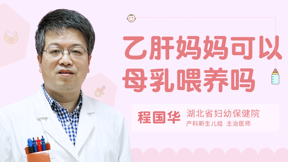 乙肝妈妈可以母乳喂养吗