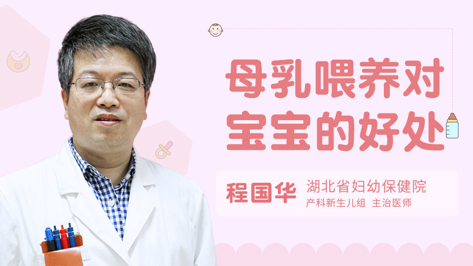 母乳喂养对宝宝的好处