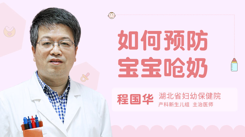 如何预防宝宝呛奶