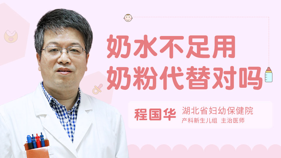 奶水不足用奶粉代替对吗