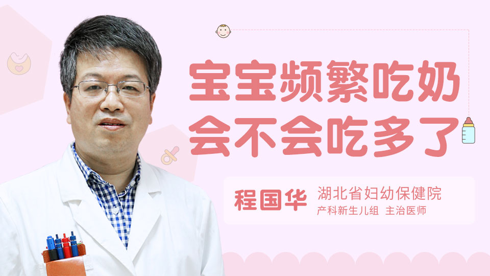 宝宝频繁吃奶会不会吃多了