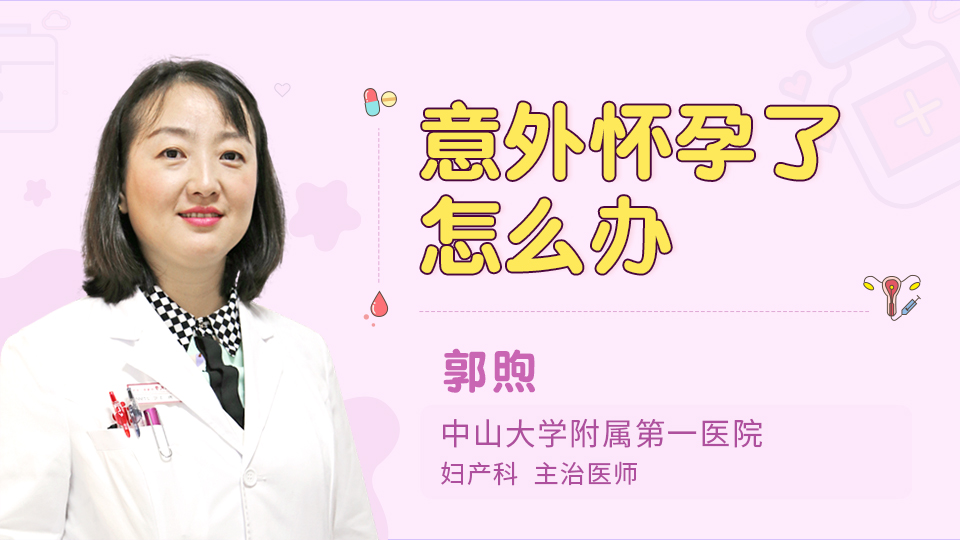 意外怀孕了怎么办