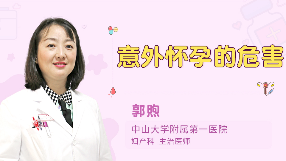 意外怀孕的危害